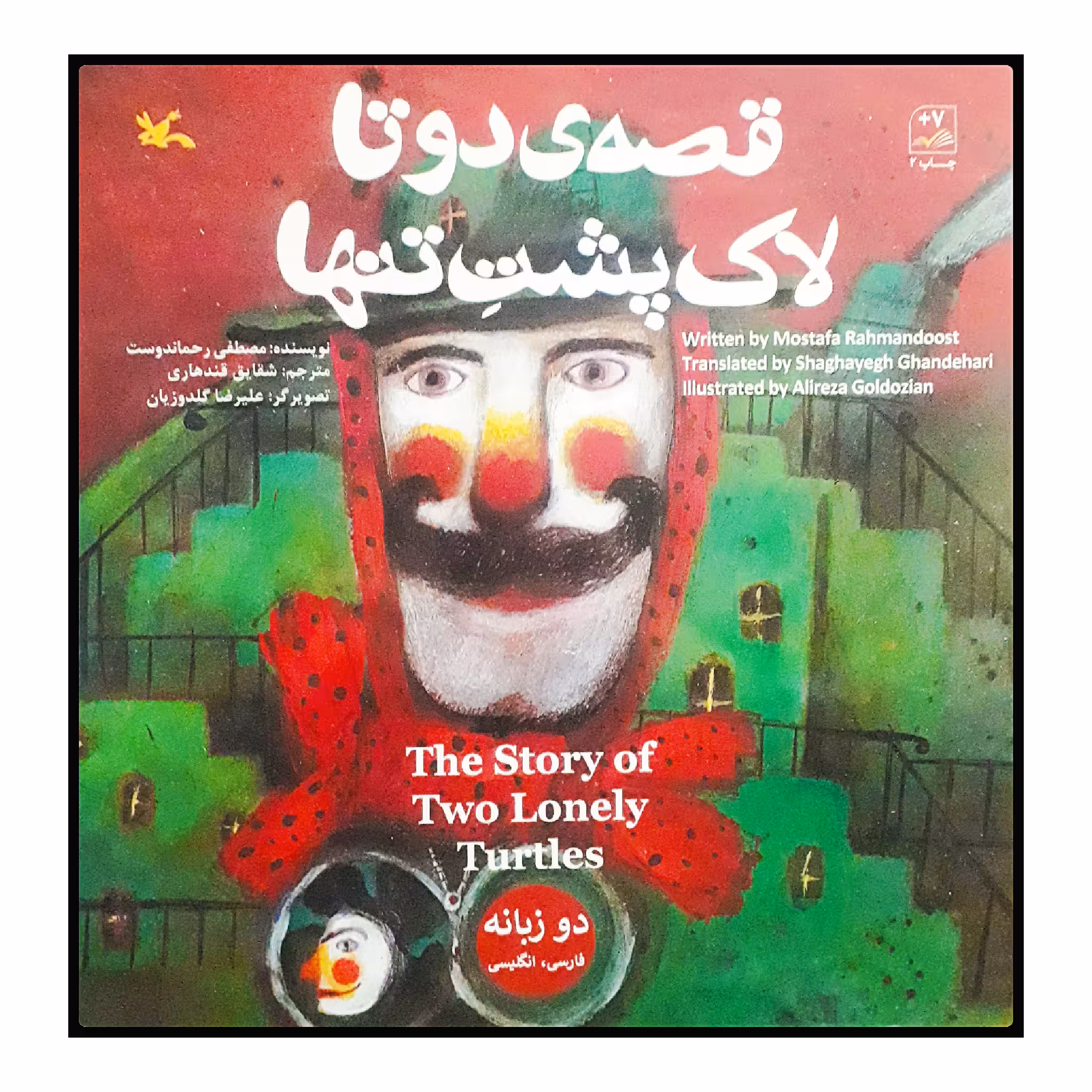 کتاب قصه‌ی دوتا لاک‌پشتِ تنها اثر مصطفی رحماندوست انتشارات کانون پرورش فکری کودکان و نوجوانان
