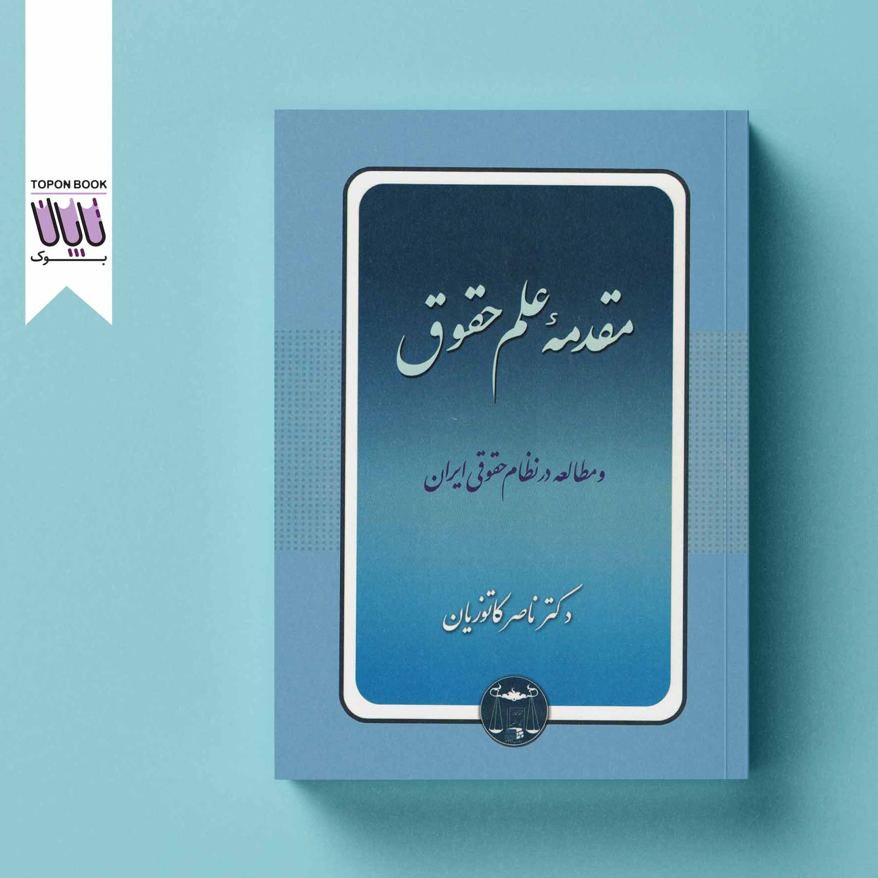 مقدمه علم حقوق و مطالعه در نظام حقوقی ایران
