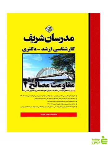 مقاومت مصالح 2 دکتری مجتبي كبيريان مدرسان شریف - سیب ترش - SibTorsh