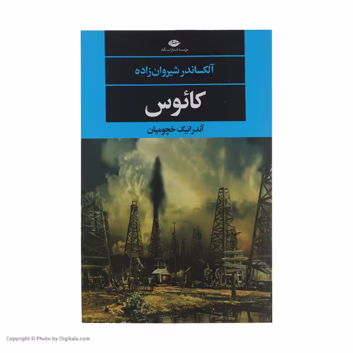 کتاب کائوس اثر آلکساندر شیروان زاده نشر نگاه