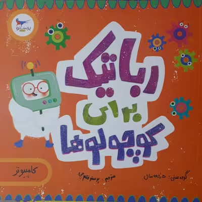 کتاب رباتیک برای کوچولوها اثر جمعی از نویسندگان انتشارات پرستو