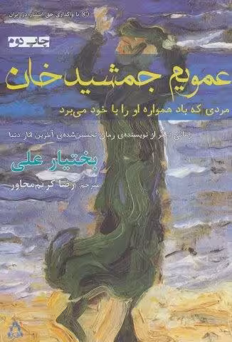عمویم جمشید خان (مردی که باد همواره او را با خود می برد)