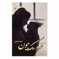 کتاب عروسک جون اثر فاطمه ایمانی نشر علی