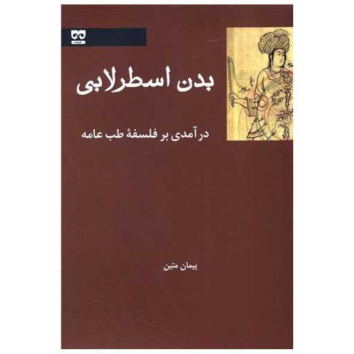 کتاب بدن اسطرلابی (درآمدی بر فلسفه طب عامه) اثر پیمان متین