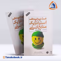 کتاب مدیریت استراتژیک منابع انسانی محمد اعرابی | تاناکوبوک