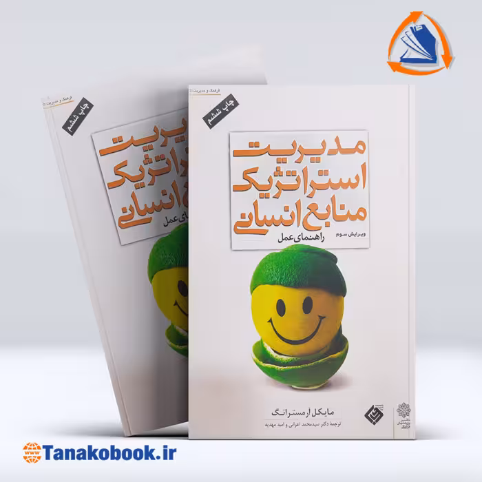 کتاب مدیریت استراتژیک منابع انسانی محمد اعرابی | تاناکوبوک