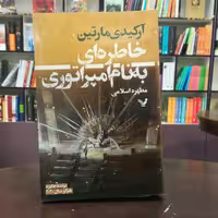 کتاب خاطره ای به نام امپراتوری اثر آرکیدی مارتین ترجمه مطهره اسلامی نشر تندیس 