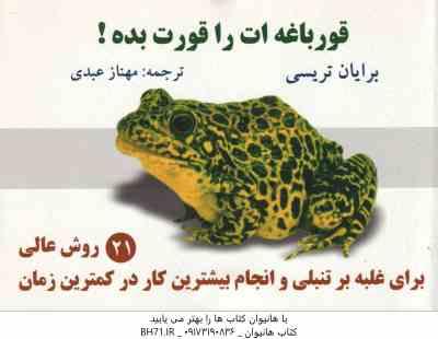 قورباغه ات را قورت بده ( برایان تریسی – مهناز عبدی )