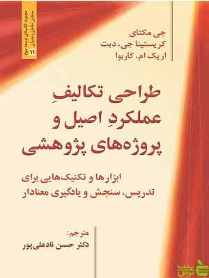 خرید کتاب طراحی تکالیف عملکرد اصیل و پروژه های پژوهشی | تخفیف ویژه