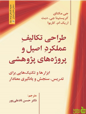خرید کتاب طراحی تکالیف عملکرد اصیل و پروژه های پژوهشی | تخفیف ویژه