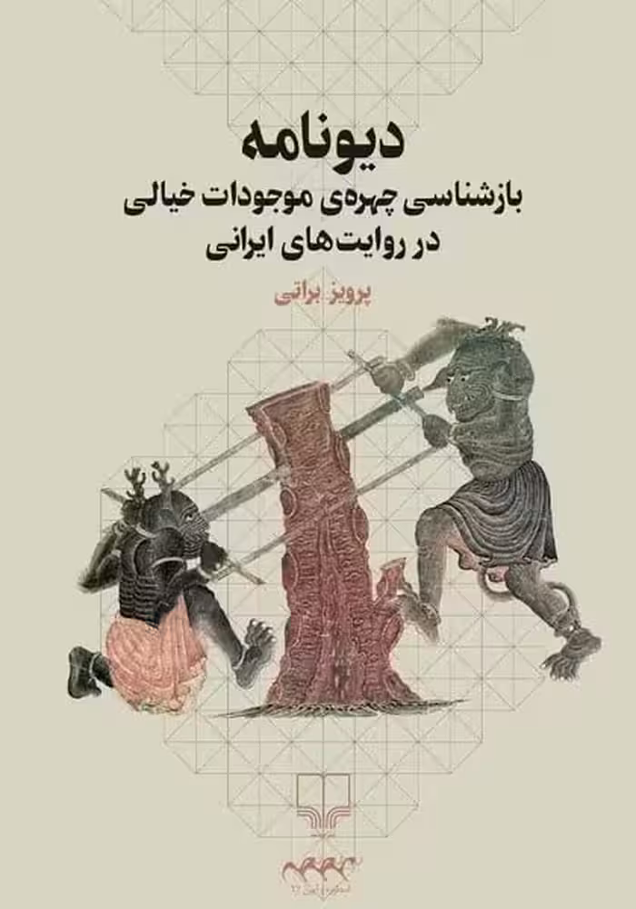 دیونامه (بازشناسی چهره ی موجودات خیالی در روایت های ایرانی) - کتاب‌فروشی کوچه کتاب