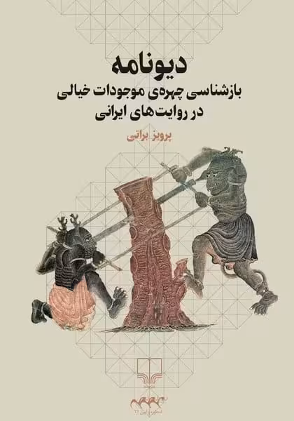دیونامه (بازشناسی چهره ی موجودات خیالی در روایت های ایرانی) - کتاب‌فروشی کوچه کتاب