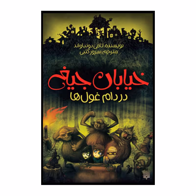 کتاب در دام غول ها اثر تامی دونباواند انتشارات پیدایش جلد 8