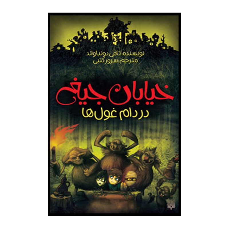 کتاب در دام غول ها اثر تامی دونباواند انتشارات پیدایش جلد 8