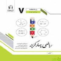 ریاضی هفتم چهارگزینه جویامجد - سیب ترش - SibTorsh تخفیف ویژه