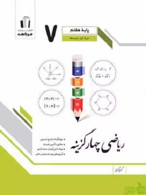ریاضی هفتم چهارگزینه جویامجد - سیب ترش - SibTorsh تخفیف ویژه