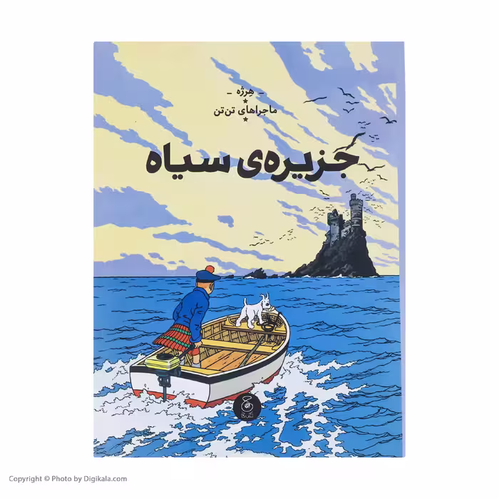 کتاب ماجراهای تن تن جزیره سیاه اثر هرژه نشر کتاب چ