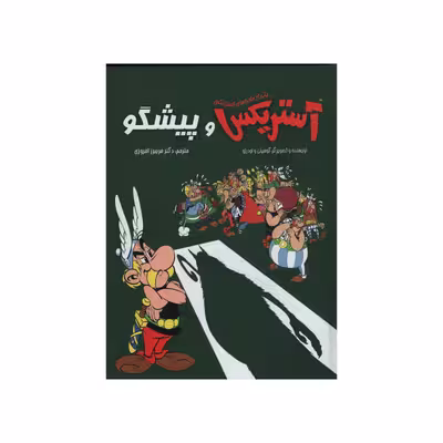 کتاب آستریکس و پیشگو اثر گوسینی انتشارات سامر