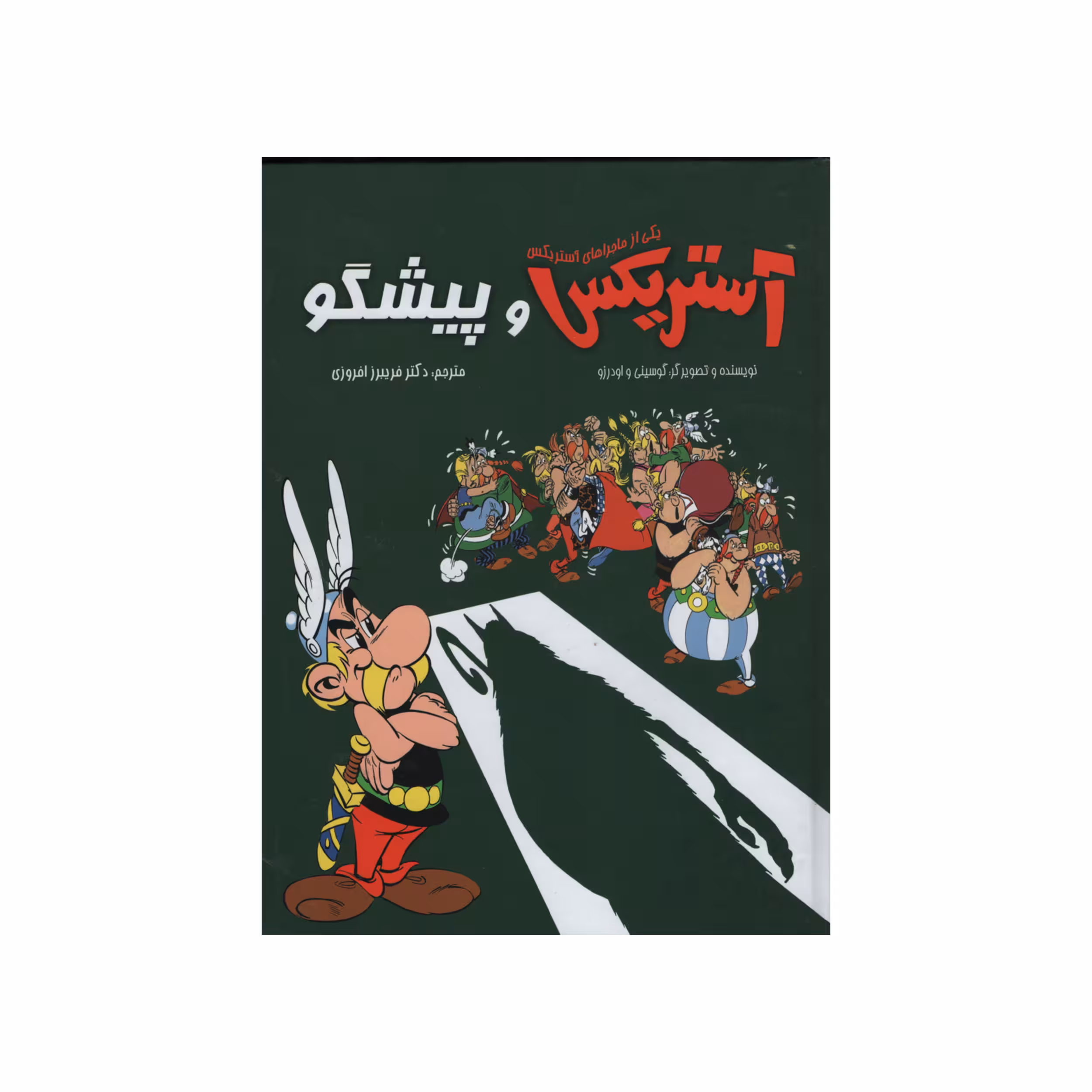 کتاب آستریکس و پیشگو اثر گوسینی انتشارات سامر