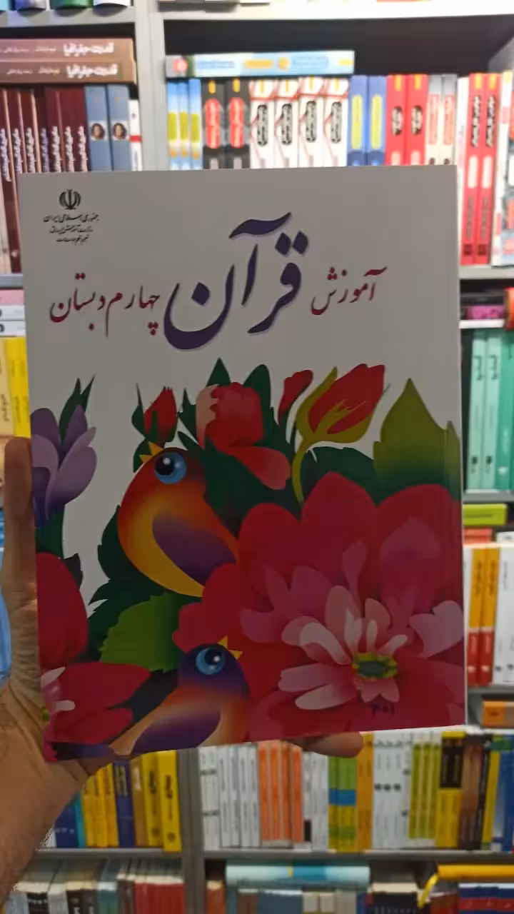 کتاب درسی آموزش قرآن چهارم دبستان - بانک کتاب ماندگار-قیمت-خرید-کتاب-کمک-درسی-کنکور-دانشگاهی