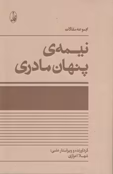 خرید کتاب مجموعه مقالات نیمه ی پنهان مادری — کتابسرای طه