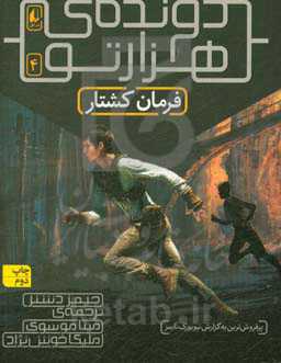 کتاب فرمان کشتار از دونده هزارتو 4 اثر جیمز دشنر