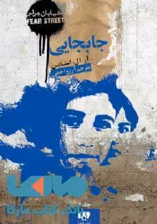 خیابان هراس 2 (جابجایی) نشر ویدا