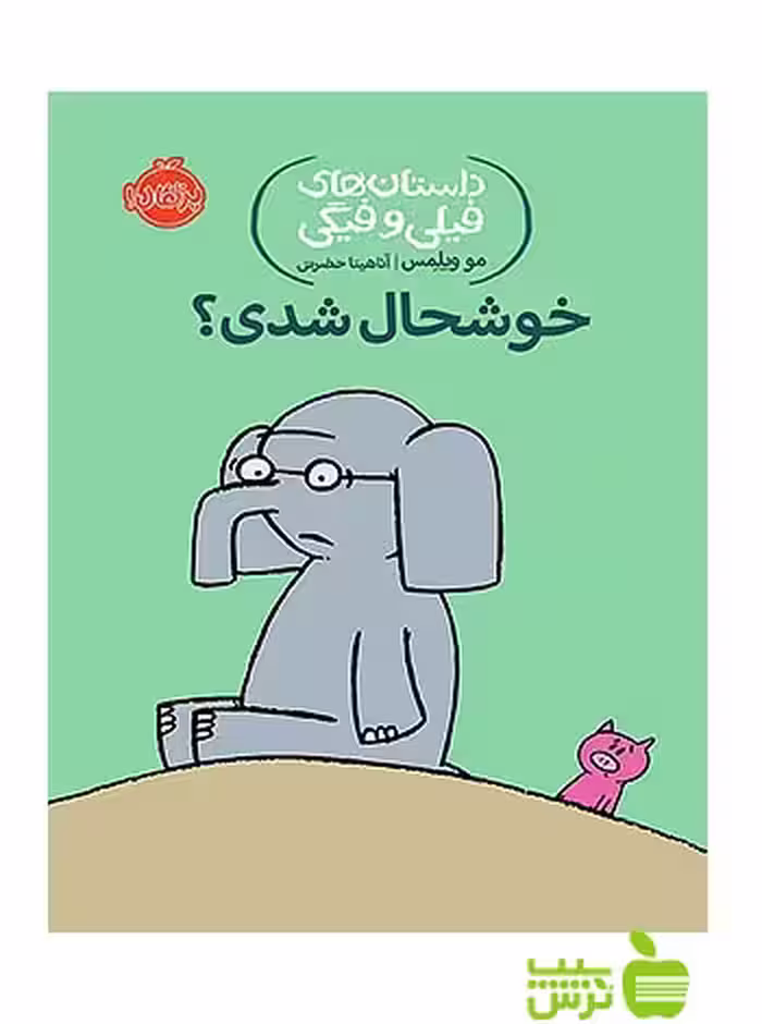 داستان های فیلی و فیگی2 خوش حال شدی پرتقال - سیب ترش - SibTorsh