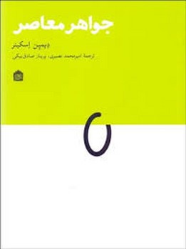 جواهر معاصر | مرکز فرهنگی آبی