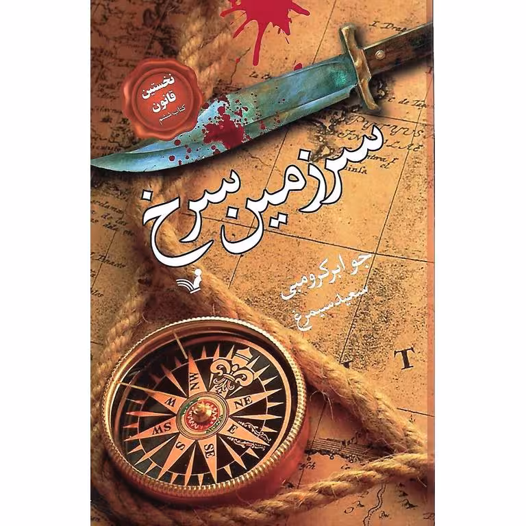 نخستین قانون کتاب ششم: سرزمین سرخ