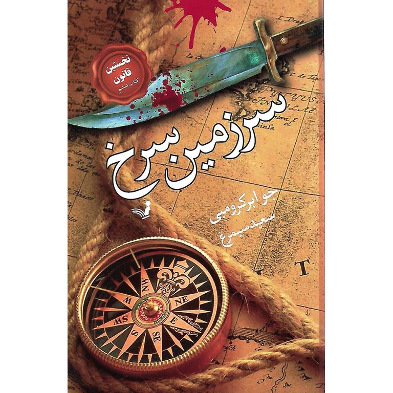 نخستین قانون کتاب ششم: سرزمین سرخ
