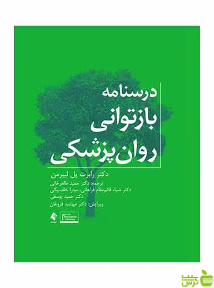 درسنامه بازتوانی روان‌پزشکی رابرت پل لیبرمن ارجمند - سیب ترش - SibTorsh