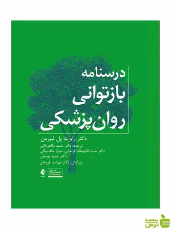 درسنامه بازتوانی روان‌پزشکی رابرت پل لیبرمن ارجمند - سیب ترش - SibTorsh