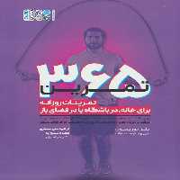 365 تمرین (تمرینات روزانه برای خانه،در باشگاه یا در فضای باز) - ناشربوک | خرید آنلاین کتاب