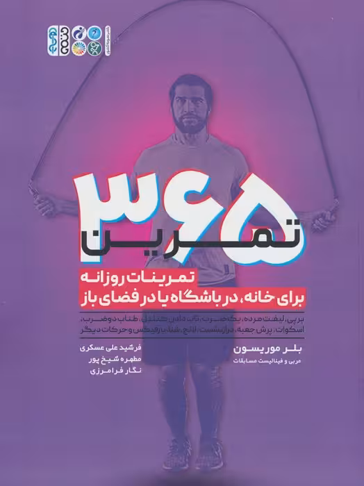365 تمرین (تمرینات روزانه برای خانه،در باشگاه یا در فضای باز) - ناشربوک | خرید آنلاین کتاب