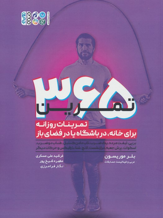 365 تمرین (تمرینات روزانه برای خانه،در باشگاه یا در فضای باز) - ناشربوک | خرید آنلاین کتاب