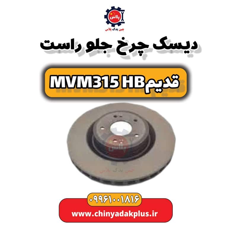 دیسک چرخ جلو راست ام وی ام 315 هاچبک (قدیم)