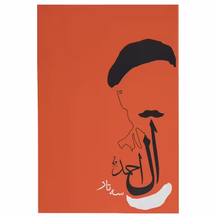 کتاب سه تار اثر جلال آل احمد