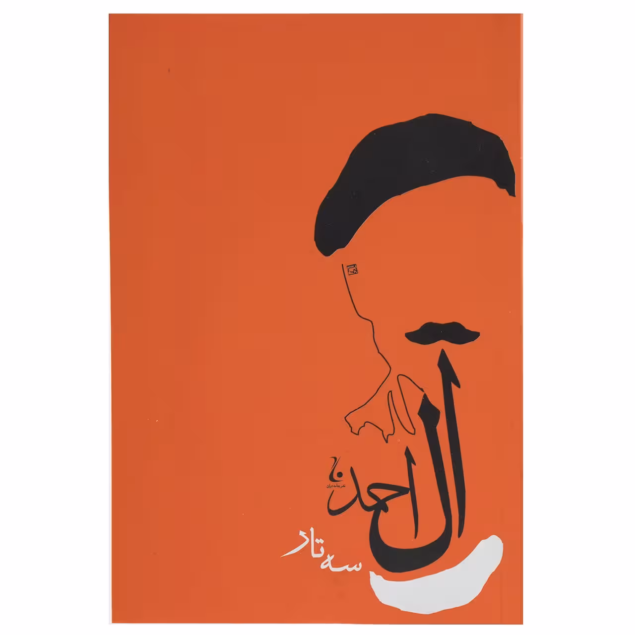 کتاب سه تار اثر جلال آل احمد