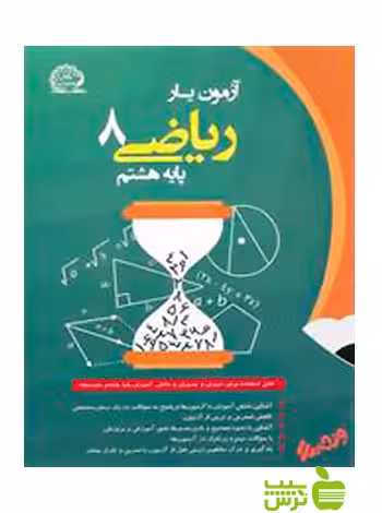 آزمون یار ریاضی هشتم پایش - سیب ترش - SibTorsh | خرید با تخفیف ویژه