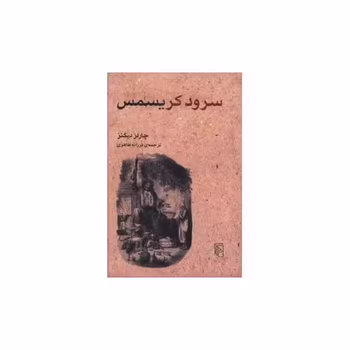 کتاب سرود کریسمس اثر چارلز دیکنز
