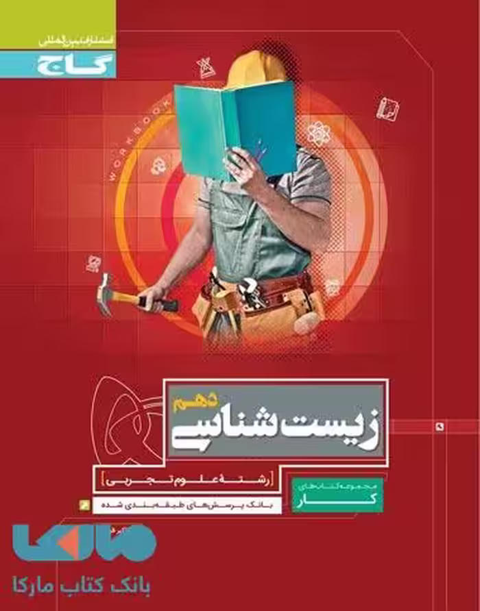 زیست شناسی دهم تجربی سری کار گاج
