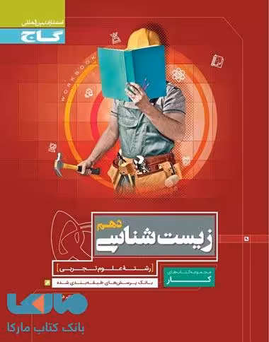 زیست شناسی دهم تجربی سری کار گاج