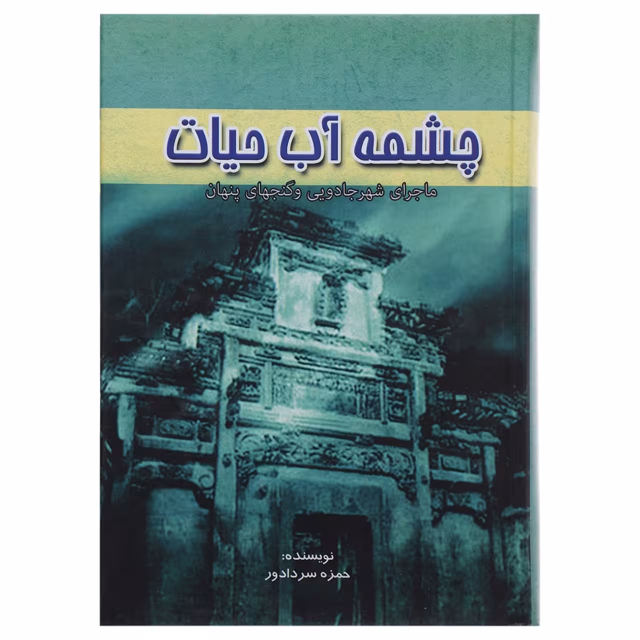 کتاب چشمه آب حیات ماجرای شهر جادویی و گنجهای پنهان اثر حمزه سردادور