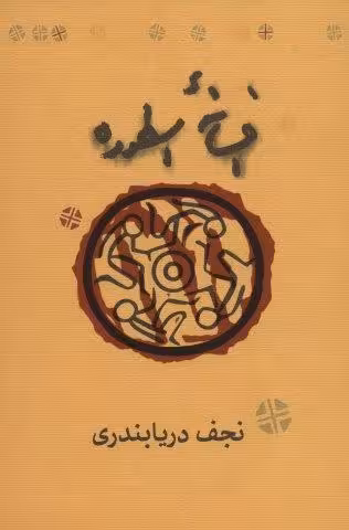 افسانه اسطوره