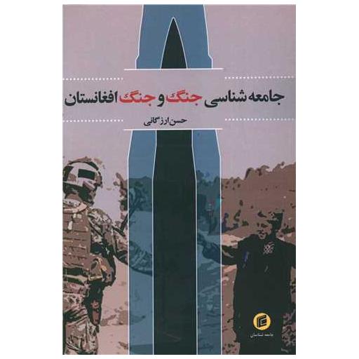کتاب جامعه شناسی جنگ و جنگ افغانستان اثر حسن ارزگانی