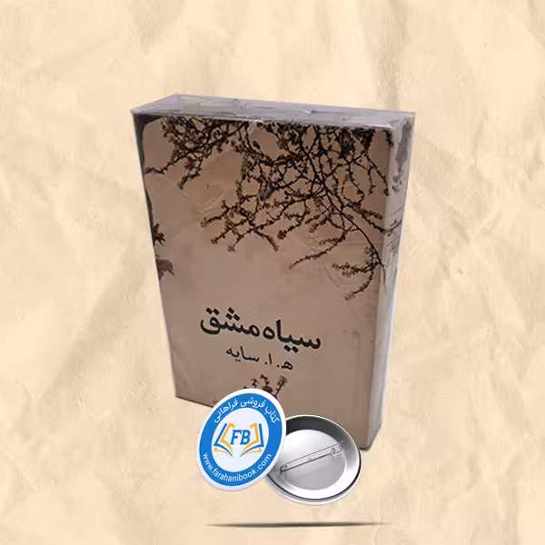 سیاه مشق