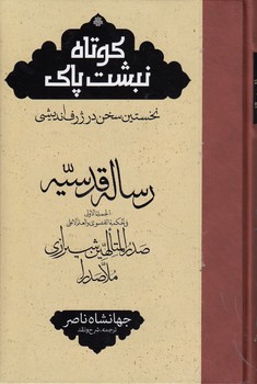 خرید کتاب رساله قدسیه: کوتاه نبشت پاک؛ نخستین سخن در ژرف اندیشی — کتابسرای طه