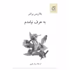 کتاب به حرف نیامدم اثر بئاتریس براشر انتشارات ناهید