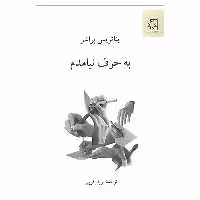 کتاب به حرف نیامدم اثر بئاتریس براشر انتشارات ناهید